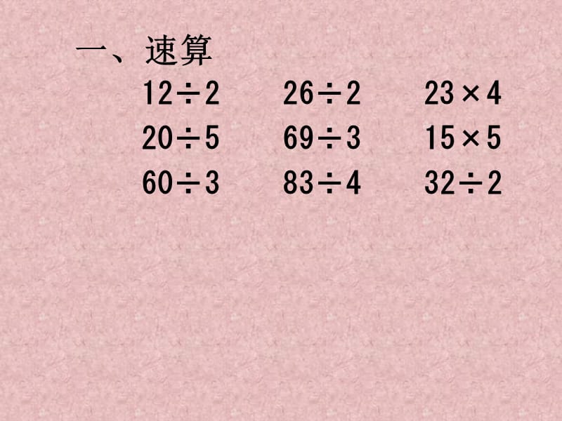 (苏教版)三年级数学上册课件除法的总复习.ppt_第3页