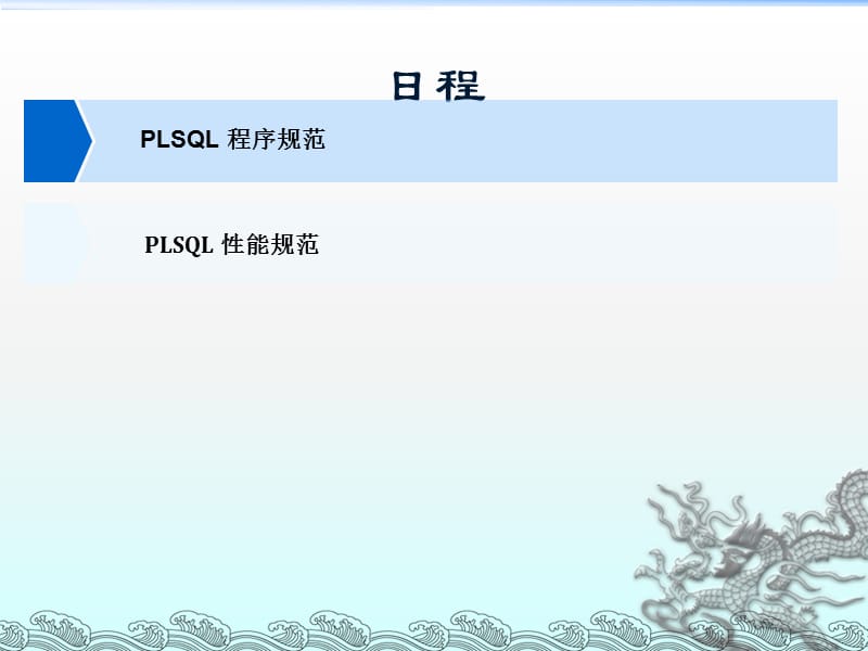 OraclePLSQL规范、性能.ppt_第1页