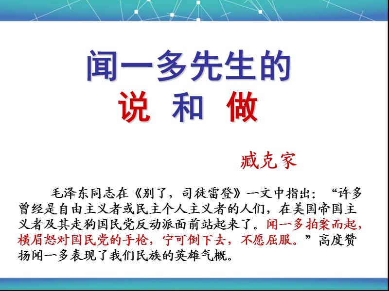 《闻一多先生的说和做》.ppt_第1页