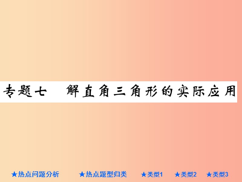 2019年中考數(shù)學(xué)總復(fù)習(xí) 第二部分 重點(diǎn)專題提升 專題七 解直角三角形的實(shí)際應(yīng)用課件.ppt_第1頁