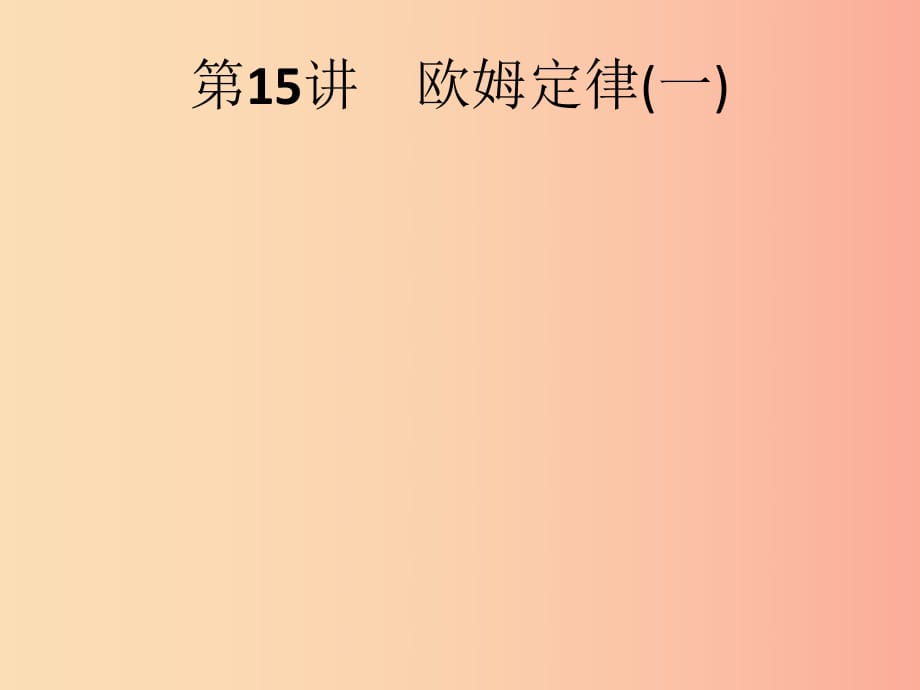 （課標(biāo)通用）甘肅省2019年中考物理總復(fù)習(xí) 第六單元 歐姆定律 第15講 歐姆定律（一）課件.ppt_第1頁(yè)