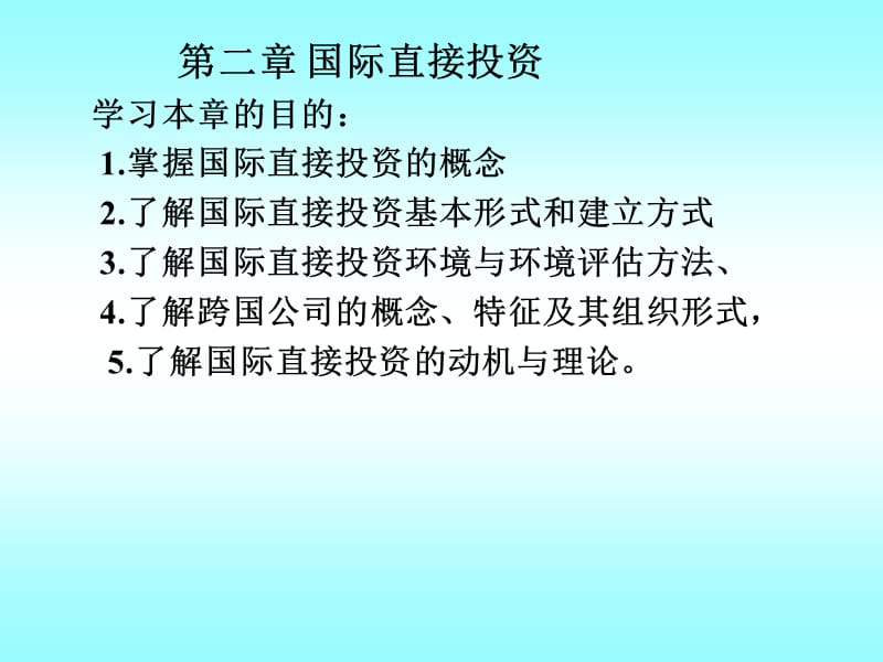 《国际直接投资》PPT课件.ppt_第1页