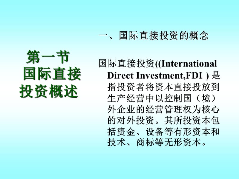 《国际直接投资》PPT课件.ppt_第2页