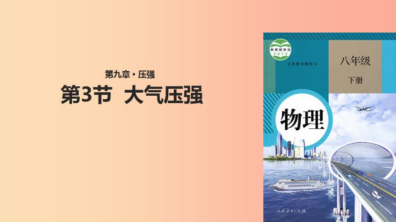 八年級物理下冊 9.3大氣壓強課件 新人教版.ppt_第1頁