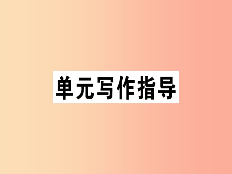 （安徽專版）2019春七年級語文下冊 第五單元 寫作 文從字順習題課件 新人教版.ppt_第1頁