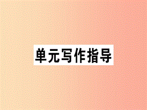 （安徽專版）2019春七年級語文下冊 第五單元 寫作 文從字順習題課件 新人教版.ppt