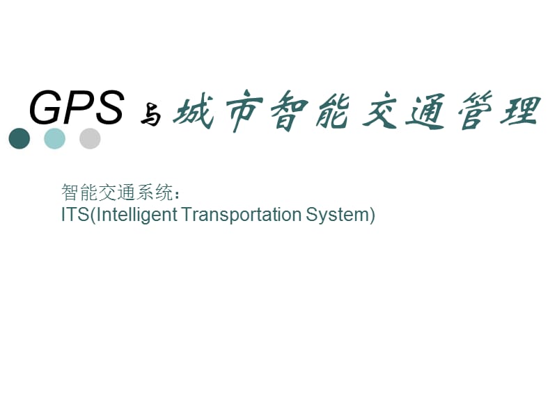 GPS在城市智能交通管理系统中的应用.ppt_第1页