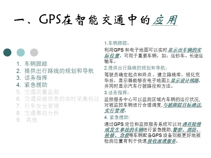 GPS在城市智能交通管理系统中的应用.ppt_第2页