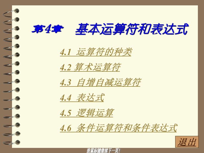 C语言程序设计2第4章基本运算符和表达式.ppt_第1页