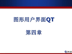 《QT圖形用戶界面》PPT課件.ppt