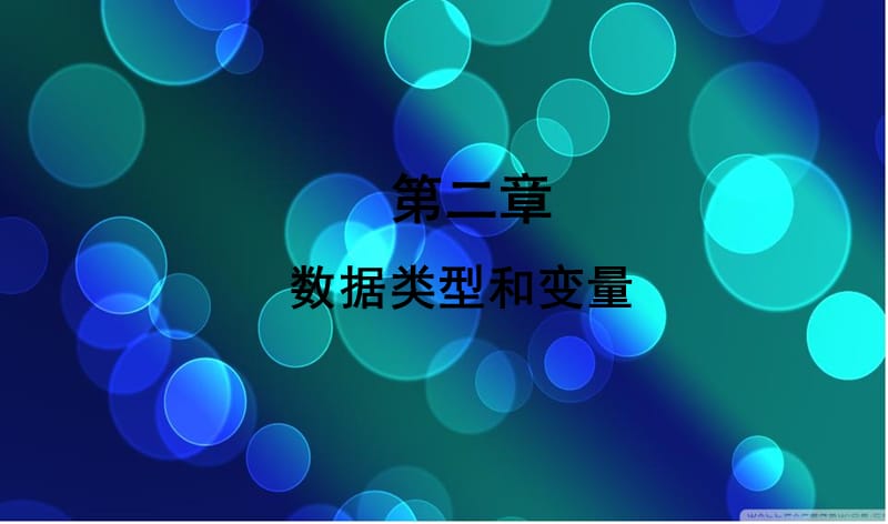 java数据类型和变量.ppt_第1页