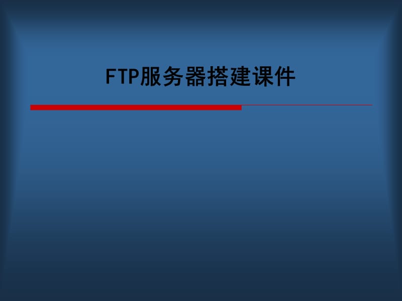 《FTP服务器搭建》PPT课件.ppt_第1页