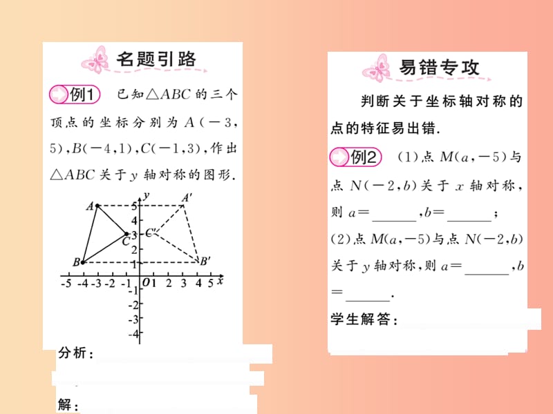 2019秋八年级数学上册 第三章 位置与坐标 3.3 轴对称与坐标变化习题课件（新版）北师大版.ppt_第2页