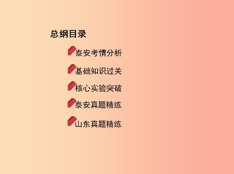 山东省泰安市2019中考化学复习 第一部分 基础过关 第六单元 燃烧与燃料 第2课时 大自然中的二氧化碳课件.ppt_第2页