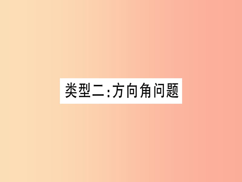 （湖北专用版）2019版中考数学总复习 第二轮 专项突破6 解直角三角形的实际应用 类型2 方向角问题实用课件.ppt_第1页