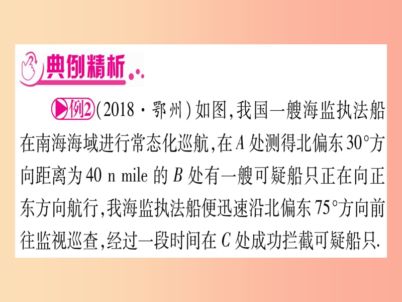 （湖北专用版）2019版中考数学总复习 第二轮 专项突破6 解直角三角形的实际应用 类型2 方向角问题实用课件.ppt_第2页