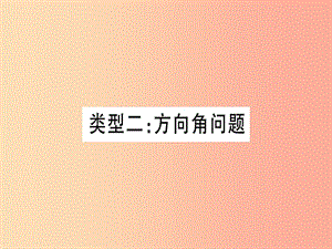 （湖北專用版）2019版中考數(shù)學(xué)總復(fù)習(xí) 第二輪 專項(xiàng)突破6 解直角三角形的實(shí)際應(yīng)用 類型2 方向角問題實(shí)用課件.ppt