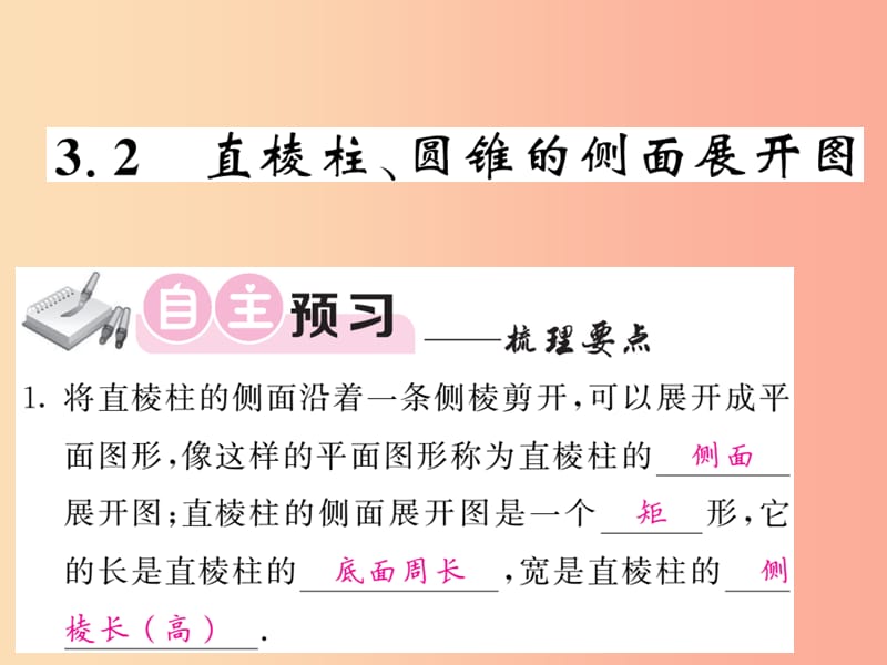 九年级数学下册第3章投影与视图3.2直棱柱圆锥的侧面展开图习题课件新版湘教版.ppt_第1页