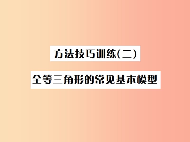 全国通用版2019年中考数学复习第四单元图形的初步认识与三角形方法技巧训练二全等三角形的常见基本模型.ppt_第1页