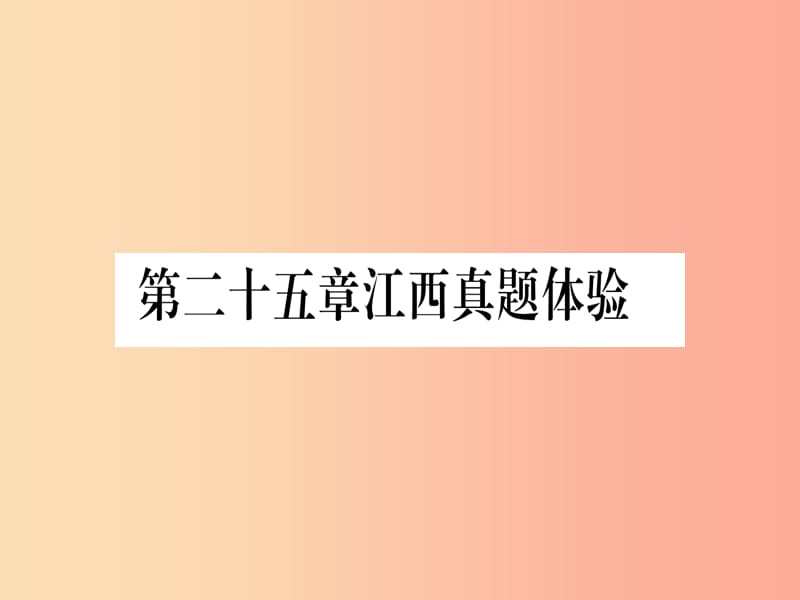 （江西专版）2019秋九年级数学上册 第二十五章 概率初步真题体验作业课件 新人教版.ppt_第1页