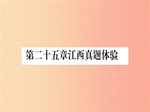 （江西專版）2019秋九年級(jí)數(shù)學(xué)上冊(cè) 第二十五章 概率初步真題體驗(yàn)作業(yè)課件 新人教版.ppt