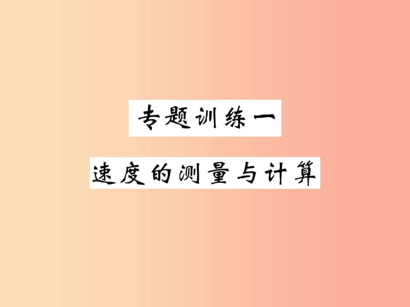 2019秋八年级物理上册 专题训练一 速度的测量与计算习题课件（新版）教科版.ppt_第1页