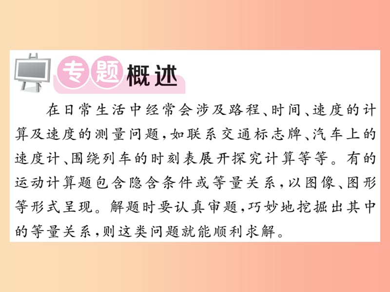 2019秋八年级物理上册 专题训练一 速度的测量与计算习题课件（新版）教科版.ppt_第2页