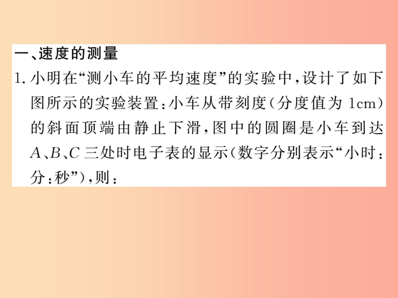 2019秋八年级物理上册 专题训练一 速度的测量与计算习题课件（新版）教科版.ppt_第3页