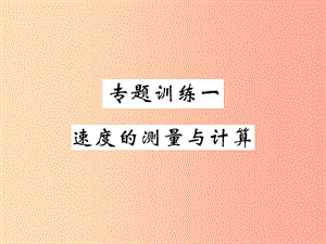 2019秋八年級(jí)物理上冊(cè) 專題訓(xùn)練一 速度的測(cè)量與計(jì)算習(xí)題課件（新版）教科版.ppt