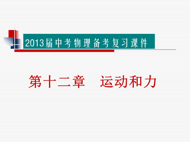 2013届中考物理备考复习课件：第十二章运动和力.ppt_第1页