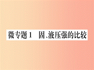 2019春八年級(jí)物理下冊(cè) 微專題1 固、液壓強(qiáng)的比較習(xí)題課件 新人教版.ppt