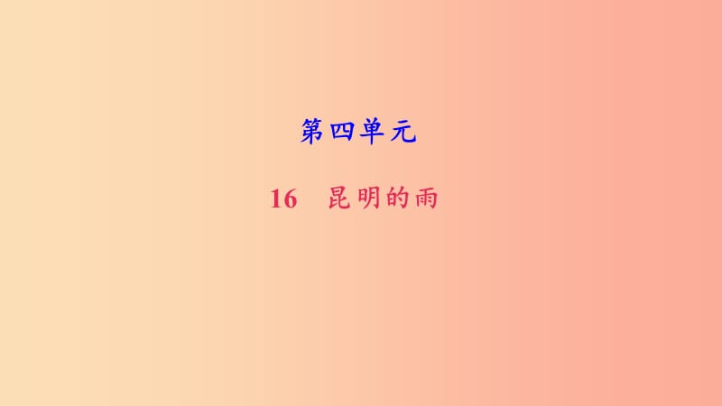 八年級語文上冊 第四單元 16 昆明的雨習題課件 新人教版.ppt_第1頁