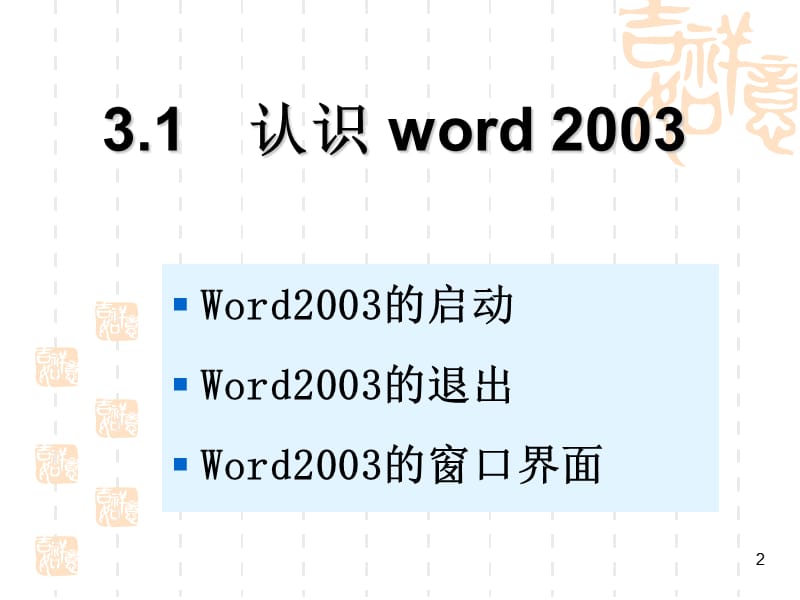 Word全面基础教程.ppt_第3页