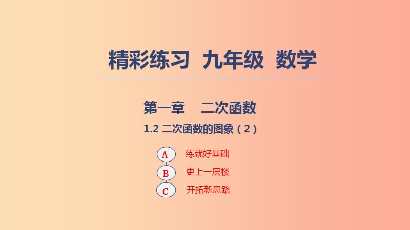 2019年秋九年级数学上册 第一章 二次函数 1.2 二次函数的图象（2）课件浙教版.ppt_第1页