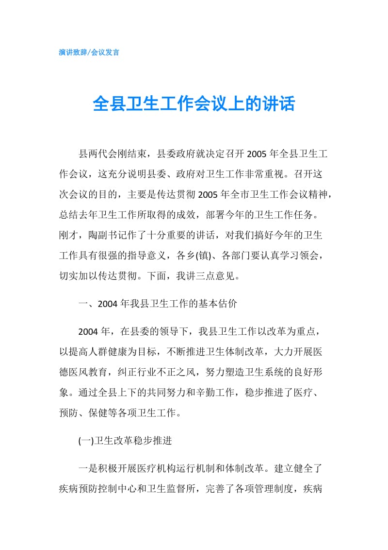 全县卫生工作会议上的讲话.doc_第1页