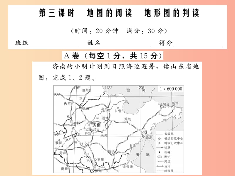 2019中考地理一轮复习 第1章 地球和地图（第3课时地图的阅读地形图的判读）习题课件.ppt_第1页