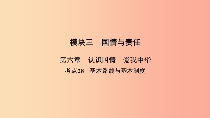 江西省2019中考道德与法治第一部分模块三国情与责任第6章考点28基本路线与基本制度复习课件.ppt_第2页