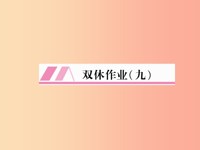 （安徽专版）2019年七年级语文上册 双休作业（9）作业课件 新人教版.ppt_第1页