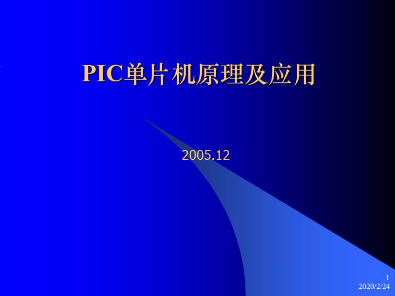 PIC单片机原理及应用.ppt_第1页