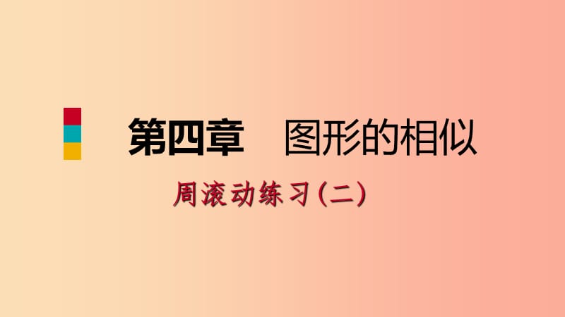 2019年秋九年级数学上册第四章图形的相似周滚动练习二习题课件（新版）北师大版.ppt_第1页