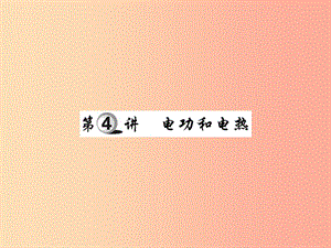 2019中考物理 第一部分 基礎知識復習 第四章 電磁學 第4講 電功和電熱復習課件.ppt