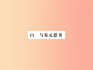 河南专用2019年八年级语文上册第3单元11与朱元思书习题课件新人教版.ppt
