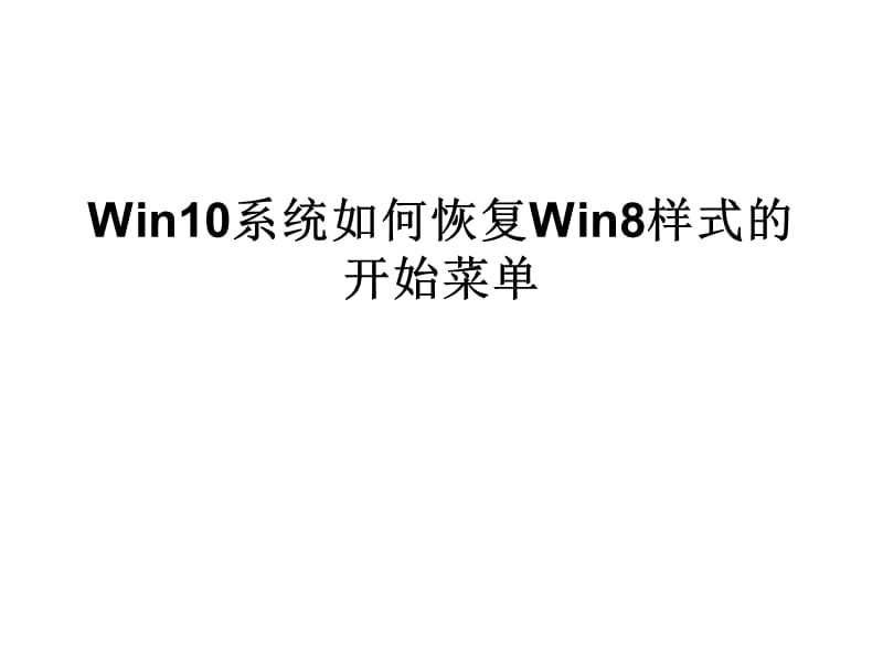 Win10系统如何恢复W.ppt_第1页