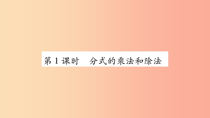 2019年秋八年级数学上册 第1章 分式 1.2 分式的乘法与除法 第1课时 分式的乘法和除法习题课件 湘教版.ppt_第2页