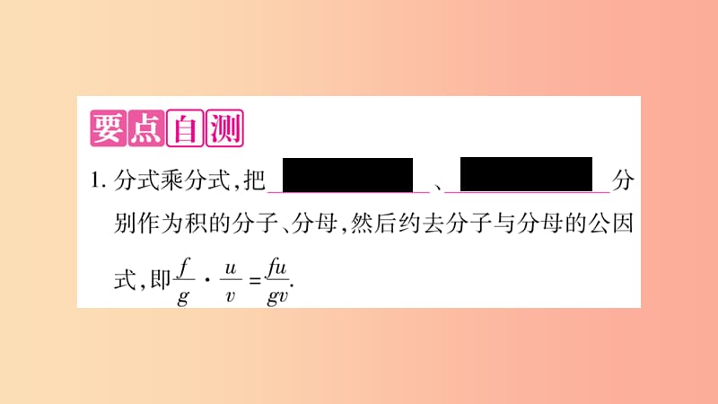 2019年秋八年级数学上册 第1章 分式 1.2 分式的乘法与除法 第1课时 分式的乘法和除法习题课件 湘教版.ppt_第3页