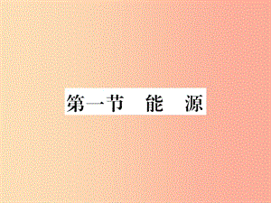 （黔東南專用）2019年九年級物理全冊 第二十二章 第1節(jié) 能源課件 新人教版.ppt