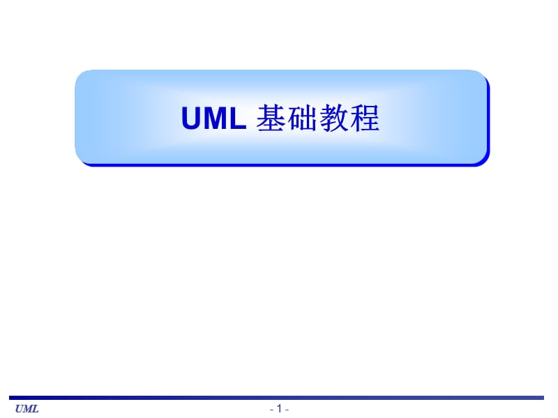 UML基础教程(大学课件内部教程).ppt_第1页