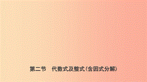 山東省臨沂市2019年中考數(shù)學(xué)復(fù)習(xí) 第一章 數(shù)與式 第二節(jié) 代數(shù)式及整式（含因式分解）課件.ppt