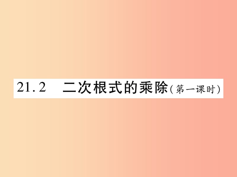 2019秋九年级数学上册 第21章 二次根式 21.2 二次根式的乘除（第1课时）课件（新版）华东师大版.ppt_第1页