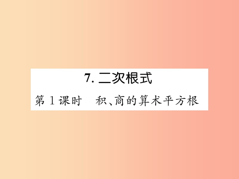 八年级数学上册第2章实数2.7二次根式第1课时积商的算术平方根作业课件（新版）北师大版.ppt_第1页